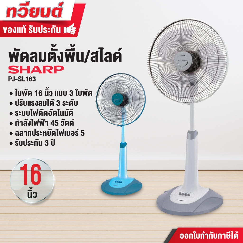 พัดลมสไลด์ Sharp รุ่น PJ-SL164 / PJ-SL163 ของแท้ ใบพัดขนาด 16 นิ้ว แบบ 3 ใบพัด รับประกันคุณภาพ สินค้ารับประกัน 3 ปี