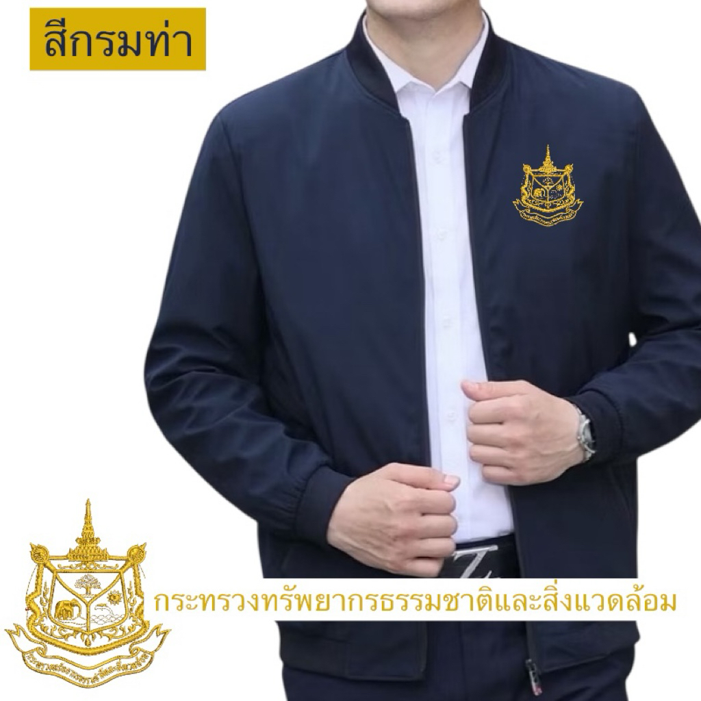 กระทรวงทรัพยากรธรรมชาติและสิ่งแวดล้อม เสื้อแจ็คเก็ตใส่ทำงาน ปักตรา กระทรวงทรัพยากรธรรมชาติและสิ่งแวดล้อม  (ปักหน้า1จุด)