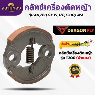 คลัทช์เครื่องตัดหญ้า NB411/RBC411/260/T200/G4SL คลัทช์ผ้าแดง คลัทช์ผ้าแดงอย่างดี