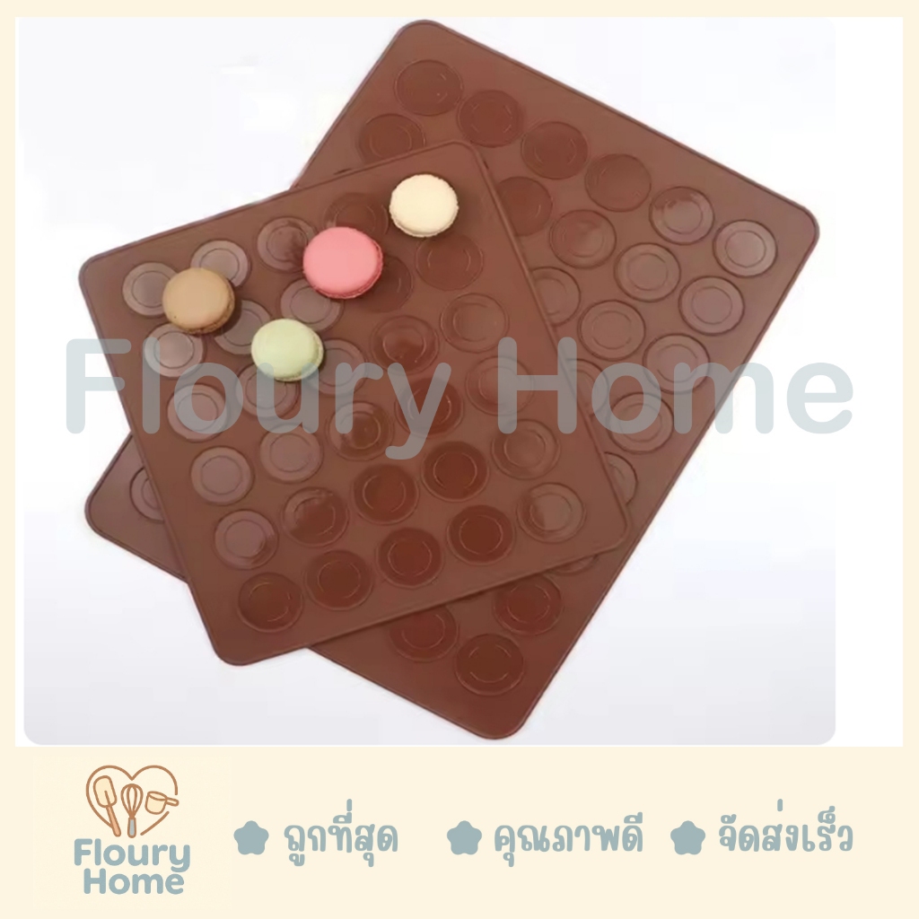 Floury Home ☁️ สินค้าจากกทม.☁️ แผ่นซิลิโคนมาการองใหญ่ แผ่นซิลิโคนรองอบมาการอง&คุกกี้ (ใหญ่สีน้ำตาล)