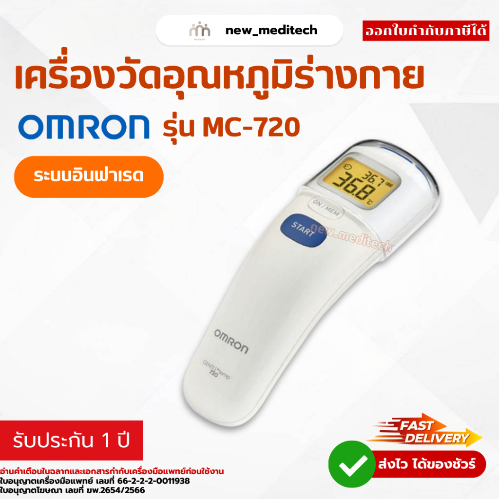เครื่องวัดอุณหภูมิร่างกาย Omron MC-720 ( ที่วัดไข้แบบยิง วัดไข้ดิจิทัล ที่วัดอุณหภูมิ ระบบอินฟาเรด )