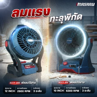 MASARU พัดลมแคมป์ปิ้ง 10 นิ้ว SCFP-910 พัดลมไร้สาย 12 นิ้ว SCFP-900 พัดลมแบตเตอรี่ พัดลมพกพา