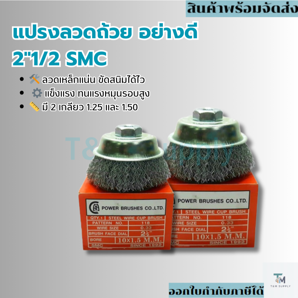 SMC แปรงลวดถ้วย ขนาด 21/2 " x 10 x 1.25 และ 1.50