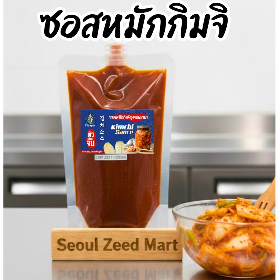(since 2015) ซอสหมักกิมจิเข้มข้น 250g. ไม่มีสารกันบูด ใช้กับผัก 1.5 kg.