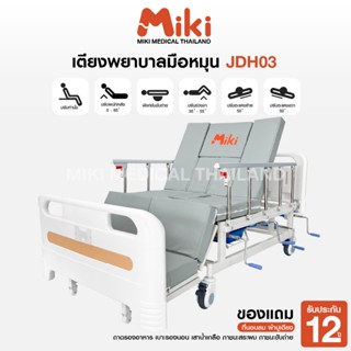 MIKI เตียงพยาบาลมือหมุน 4 ไกร์ 6 ฟังก์ชัน รุ่น JDH03