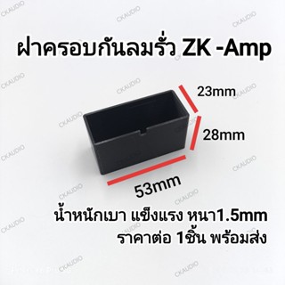 ฝาครอบกันลมรั่ว ZK-Amp กันลมรั่ว ฝาครอบปรีไมค์ งาน3D น้ำหนัก…