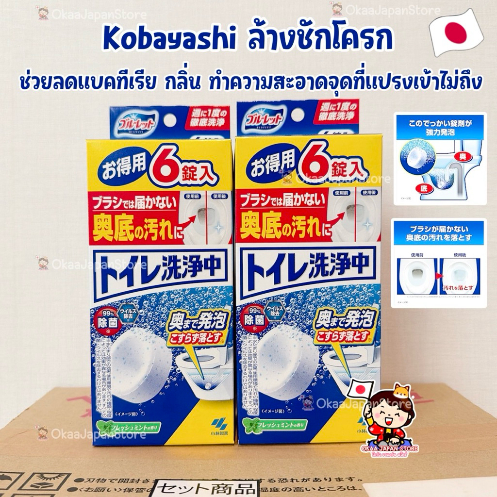 🇯🇵ญี่ปุ่น✴️พร้อมส่ง🚚 (6เม็ด) Kobayashi Bluelet เม็ดฟู่ทำความสะอาดชักโครก โถ สุขภัณฑ์ห้องน้ำ กำจัดกลิ่น แบคทีเรีย Toilet
