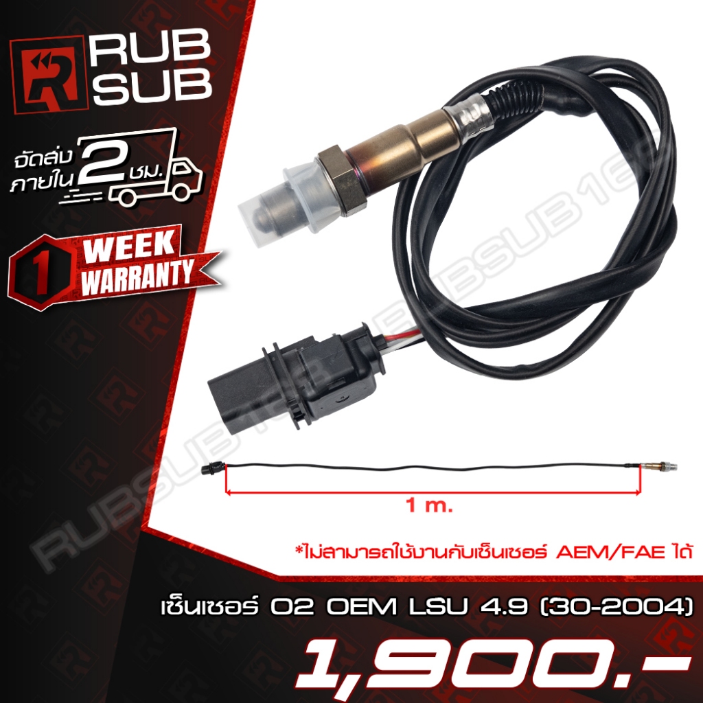 เซนเซอร์ O2 OEM LSU 4.9 (30-2004)