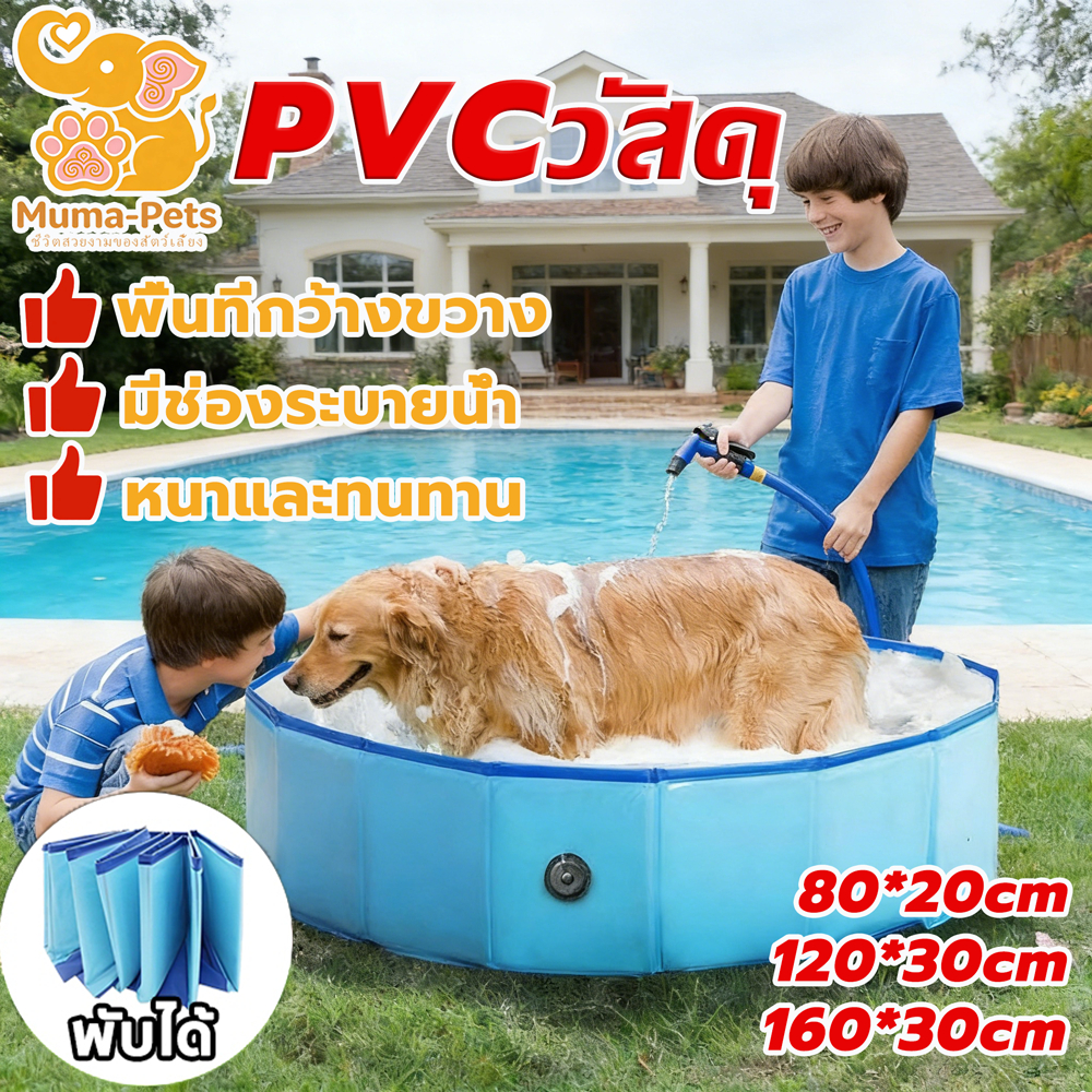 สระว่ายน้ําสุนัขแบบพกพา สระว่ายน้ำสัตว์เลี้ยง อ่างอาบน้ำสำหรับสัตว์เลี้ยงสามารถพับ วัสดุPVC พร้อมช่องระบายน้ำ มี 4 ขนาด