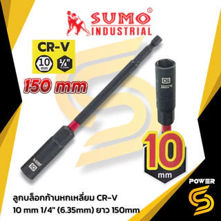 🔥รุ่นใหม่ปี2026 ส่งด่วน🔥SUMO ลูกบล็อกก้านหกเหลี่ยม 150mm Hex Socket Nut Driver 150mm