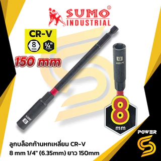 🔥รุ่นใหม่ปี2026 ส่งด่วน🔥SUMO ลูกบล็อกก้านหกเหลี่ยม 150mm Hex Socket Nut Driver 150mm