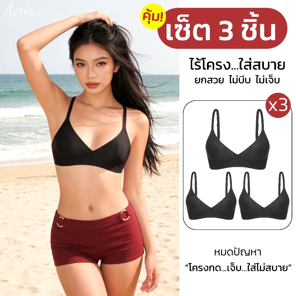Aeris [Set 3 ชิ้น] เสื้อในใส่สบาย ชุดชั้นในไร้โครงมีฟองน้ำ ผ้านุ่ม ระบายอากาศดี ไม่อึดอัด บราไร้ขอบ Bra อกสวยธรรมชาติ