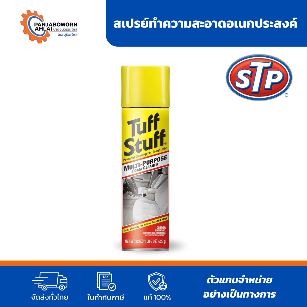 STP Tuff Stuff | โฟมทำความสะอาดอเนกประสงค์ ทัฟสตั๊ฟ (ชนิดโฟม) ขนาด 600 ml