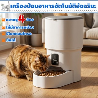 เครื่องป้อนสัตว์เลี้ยงอัจฉริยะ 4 ลิตร - เครื่องจ่ายอาหารสุนั…