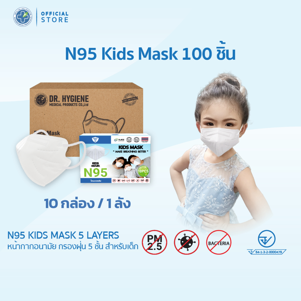 [Official] Dr. Hygiene N95 Kids Mask หน้ากากอนามัยกรองฝุ่น N95 5ชั้น สำหรับเด็ก 100ชิ้น