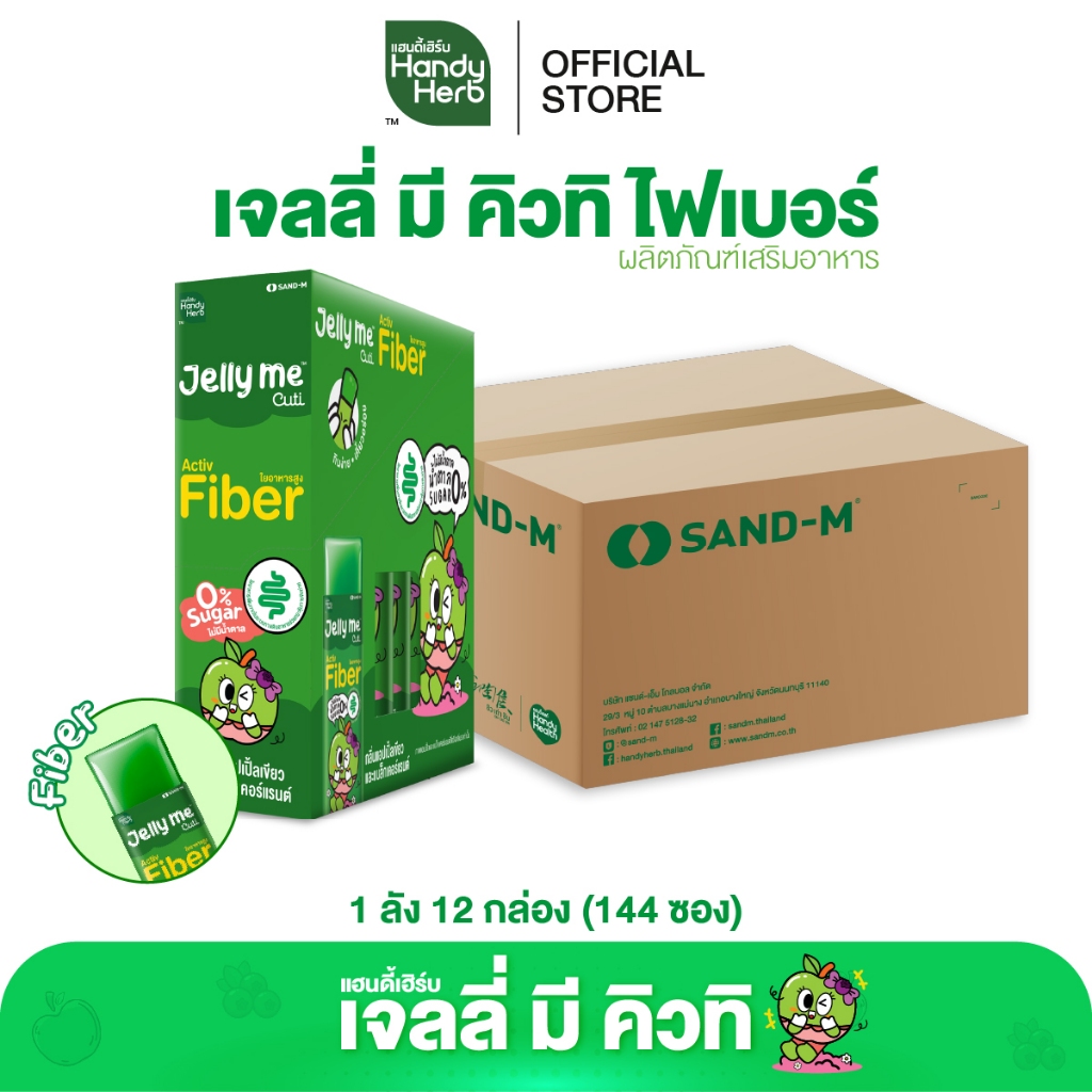 [ฉลากใหม่] HandyHerb Jelly Me Cuti Activ Fiber แอคทีฟ ไฟเบอร์ กลิ่นแอปเปิ้ลเขียว และแบล็กเคอร์แรนต์ 1 ลัง (144 ซอง)