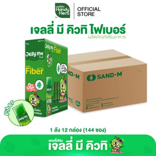[ฉลากใหม่] HandyHerb Jelly Me Cuti Activ Fiber แอคทีฟ ไฟเบอร…