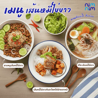 เส้นหมี่ไข่ขาว (ถุงฟ้า) ตรา นิ่มนิ่ม โปรตีนสูง 10 กรัม ไร้แป้ง ไร้ไขมัน