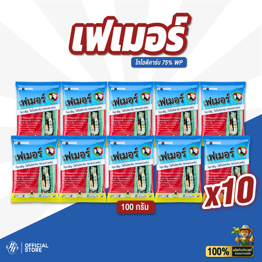 เฟเมอร์ ไทโอดิคาร์บ 100 กรัม (10 ซอง) ล็อตใหม่ กำจัดหนอนห่อใบข้าว หนอนกระทู้ข้าวโพด
