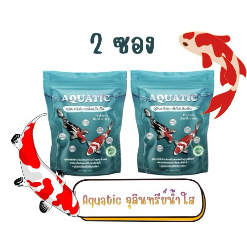 จุลินทรีย์น้ำใส Aquatic(2 ซอง) บ่อปลา/ตู้ปลา ช่วยกำจัดตะกอนย่อยสลายของเสียในน้ำลดปัญหาน้ำเขียวขุ่น