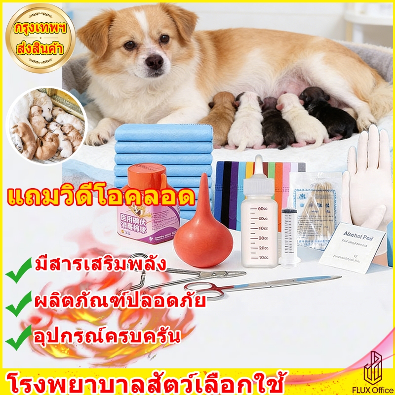 FLUX อุปกรณ์ทำคลอดหมา ทำคลอดแมว ครบหมดจบพร้อมคลอด ครบชุด ใช้งานง่าย ปลอดภัย