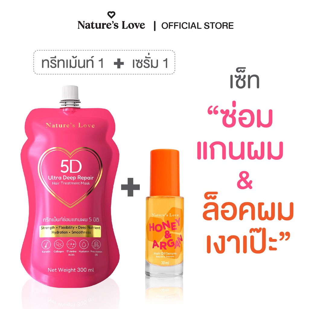 (เซ็ทซ่อมเเกนผม+ล็อคผมเงาเป๊ะ)ทรีทเม้นท์ซ่อมแกนผม 5 มิติ ซ่อมครบตั้งแต่เกล็ดถึงแกนผม Nature’s Love 5D Ultra Deep Repair