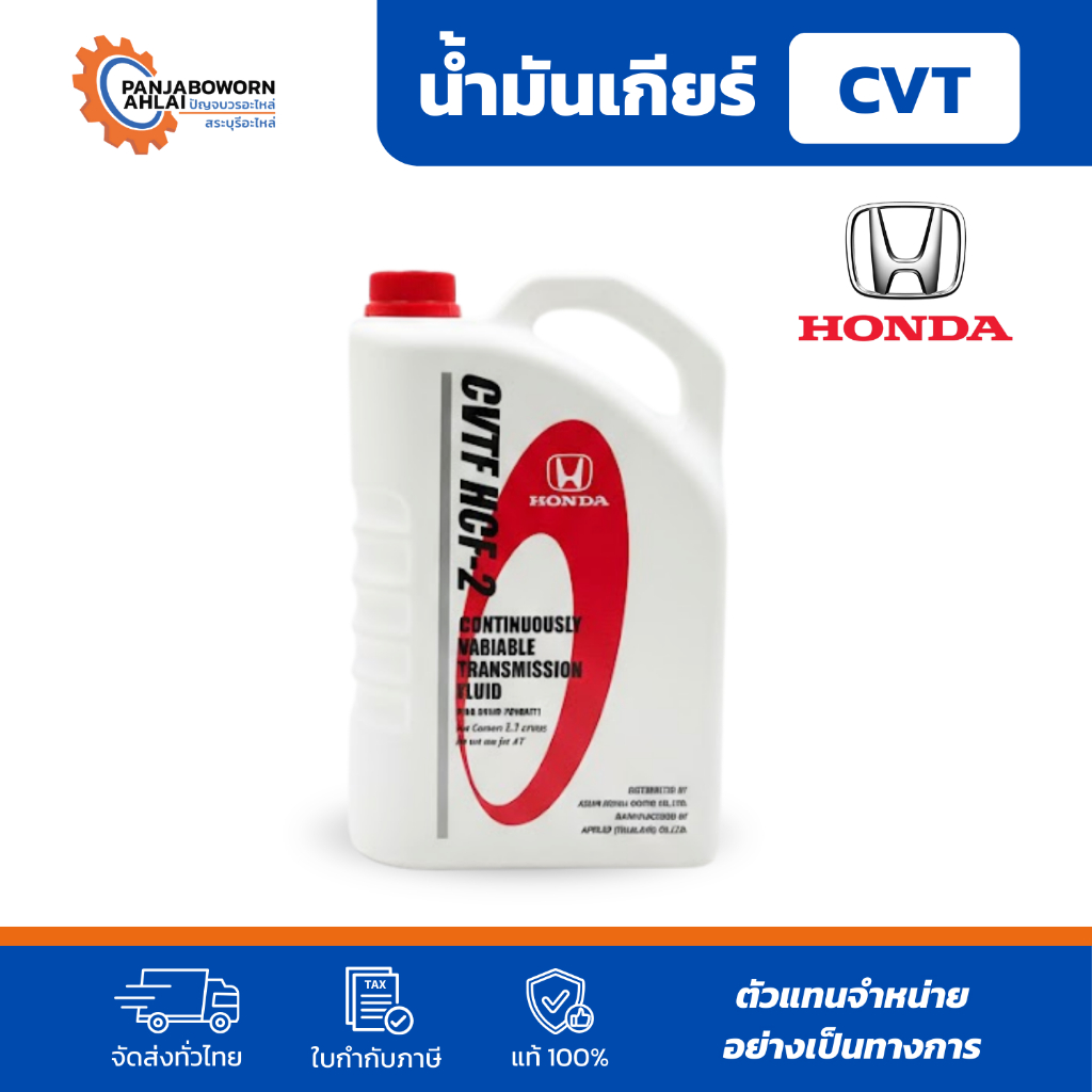 HONDA | น้ำมันเกียร์ออโต้ฮอนด้า ATF DW-1 และ CVT CVT-HCF2 ขนาด 3 ลิตร