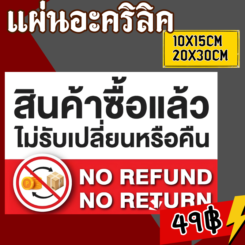 (แผ่นอะคริลิค)สินค้าซื้อแล้วไม่รับเปลี่ยนสินค้าซื้อแล้วไม่รับเปลี่ยน ป้ายสินค้าซื้อแล้วไม่รับเปลี่ยน