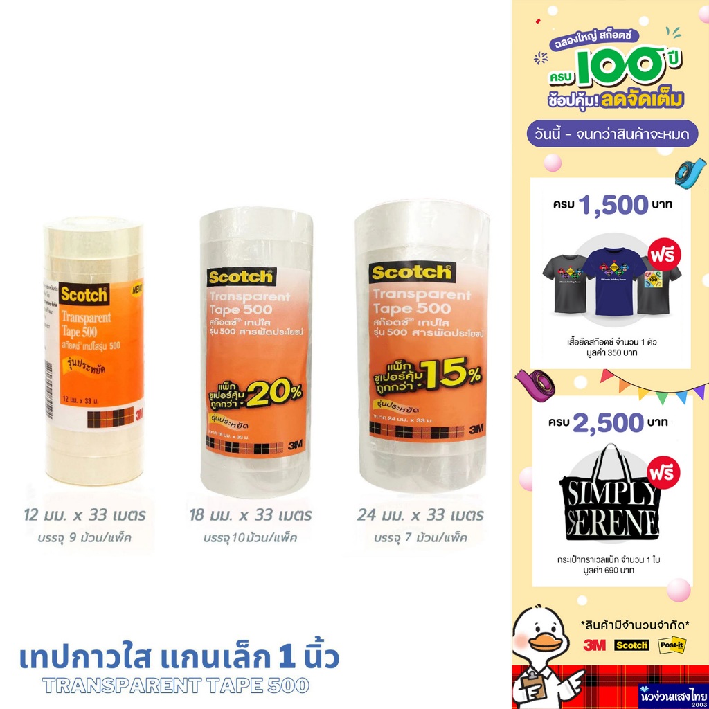 Scotch® 3M เทปใส เทปกาวใส แกนเล็ก 1" x ยาว 33m หน้ากว้าง 12mm (1/2"), 18mm (3/4"), 24mm (1") Transparent Tape 500