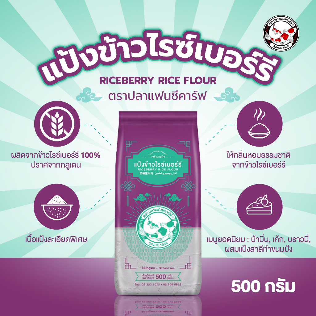 แป้งข้าวไรซ์เบอร์รี่ ตราปลาแฟนซีคาร์ฟ ขนาด 500 กรัม || Riceberry Rice Flour Fancy Carp || 黑莓果米粉 || طﺣﯾن اﻷرز راﯾ