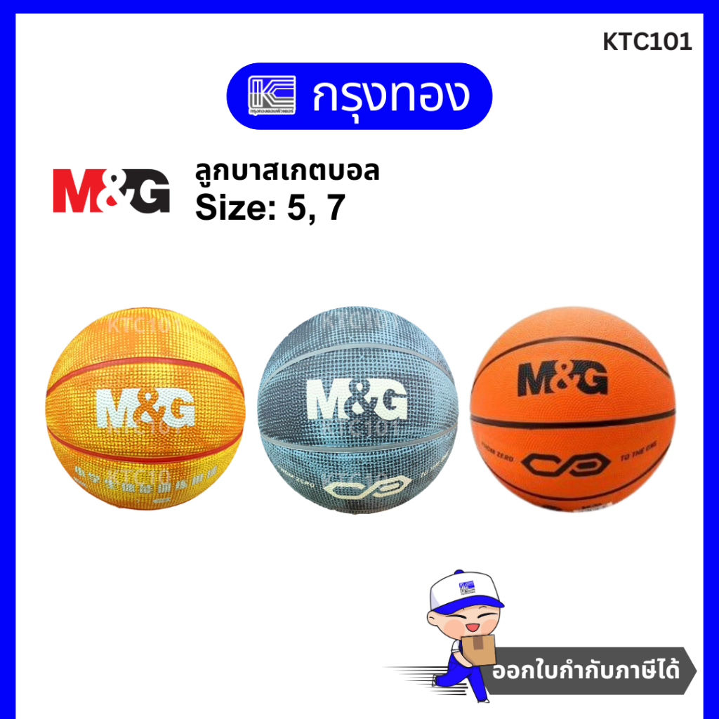M&G ลูกบาสเกตบอล AST09322 / AST09324 บาสเก็ตบอลสียาง เบอร์ 5,7
