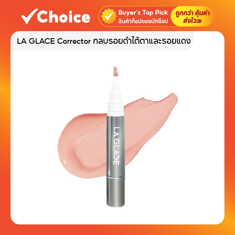 LA GLACE Corrector กลบรอยดำใต้ตาและรอยแดง เนื้อบางเบา ปรับผิวสว่าง 4.5g