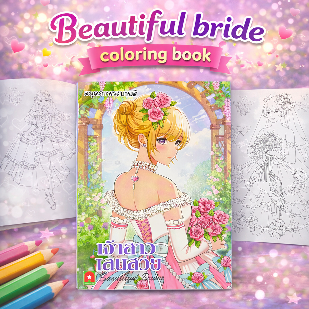 Aksara for kids หนังสือเด็ก สมุดภาพ ระบายสี เจ้าสาวแสนสวย