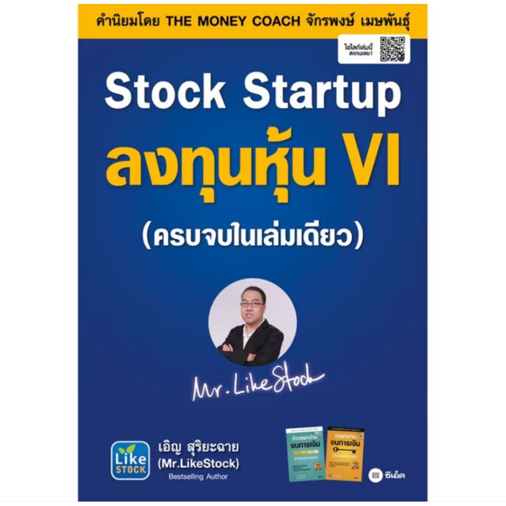 Stock Startup ลงทุนหุ้น VI (ครบจบในเล่มเดียว)