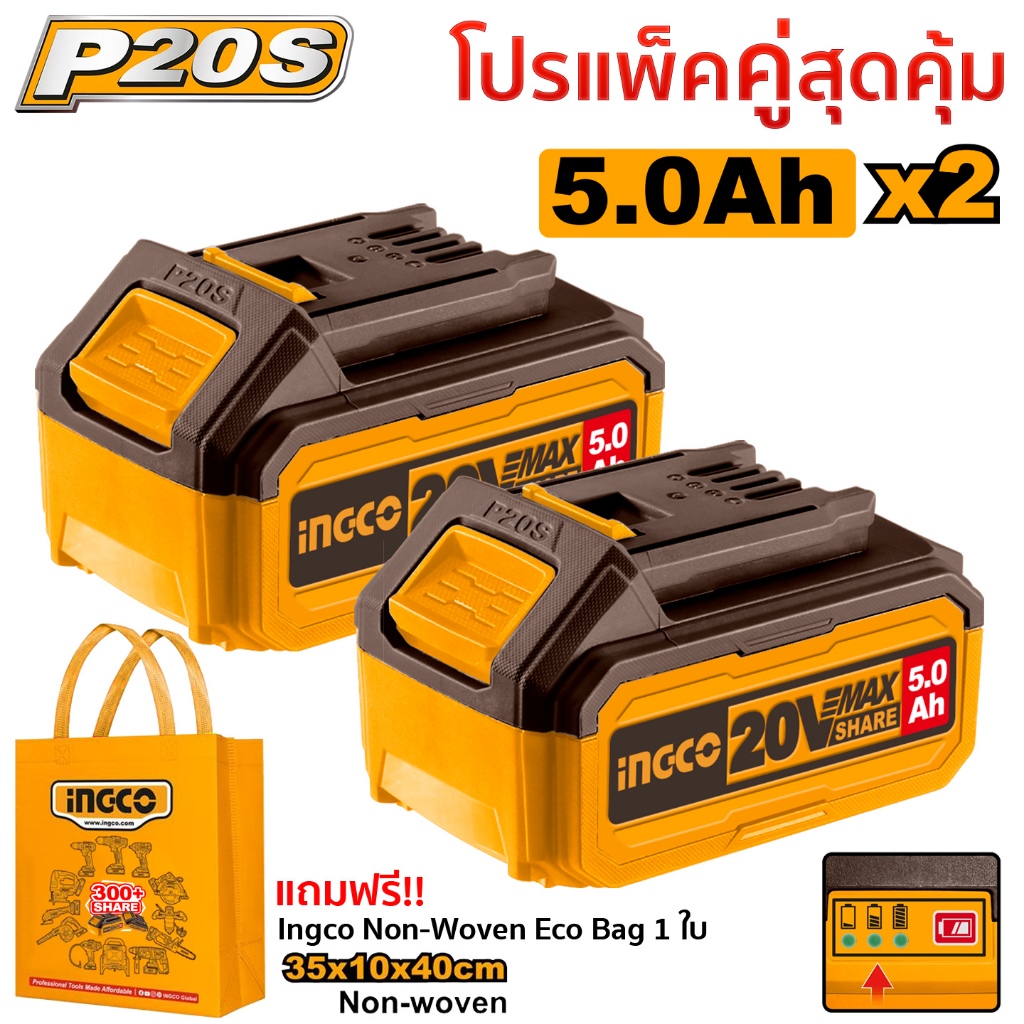 INGCO แบตเตอรี่ 20V ความจุสูง 5.0Ah (1 / 2 / 3 ก้อน) รุ่น FBLI20031 / COSLI240464 / COSLI251198