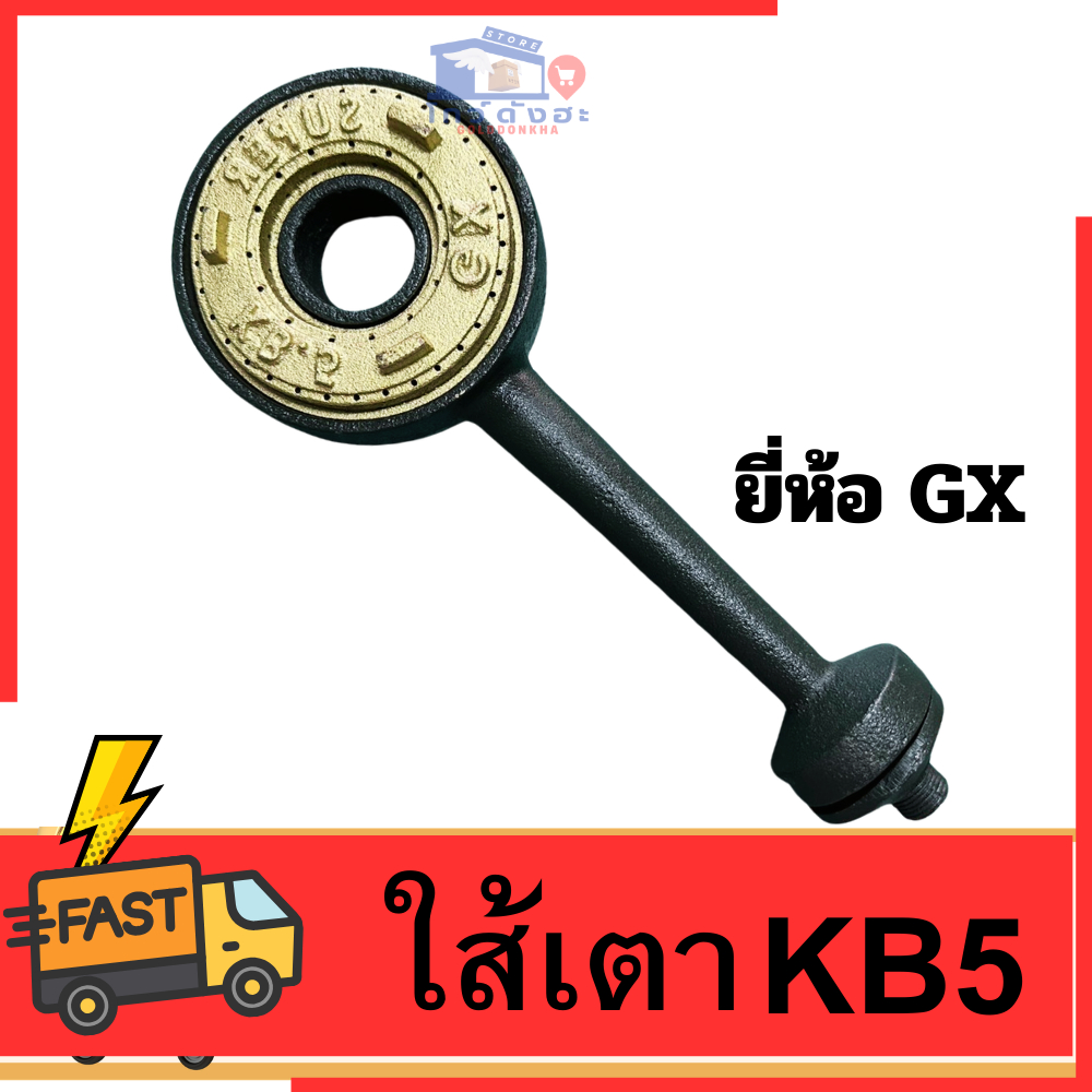 ใส้เตาแม่ค้า KB5 เตาKB5 พร้อมวาล์ว อย่างดี ทนทาน ไฟแรง ยี่ห้อGS เตาแก๊สแรงดันสูง เตาเร่ง