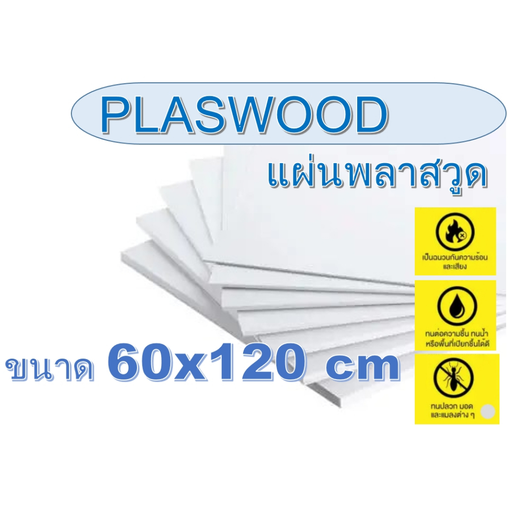 แผ่นพลาสวูด (Plaswood) ขนาด 60x120 cm หนา 3-20 มิล (สินค้ามีพร้อมส่ง)