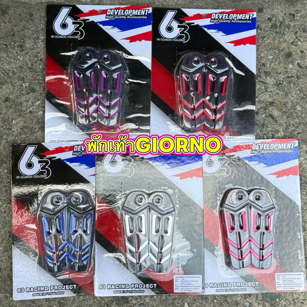 พักเท้าหลัง จีออโน่ CNC สีทูโทน  63เรซซิ่ง Giorno