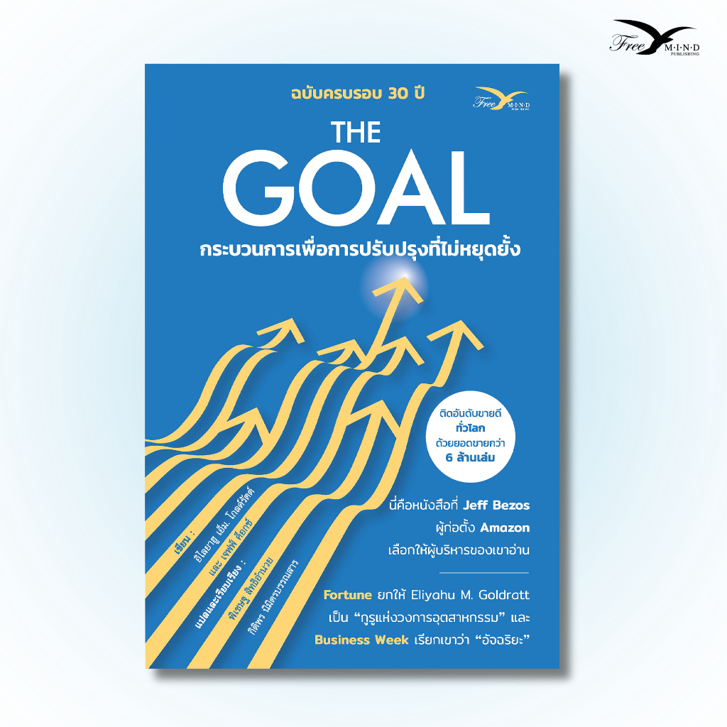 หนังสือ The Goal : กระบวนการเพื่อการปรับปรุงที่ไม่หยุดยั้ง (Freemindbook)