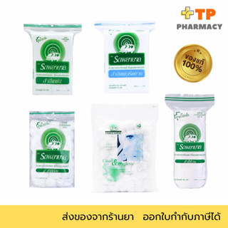 สำลีแผ่น แผ่นรีดข้าง ก้อนกลม แบบม้วน ตรารถพยาบาล  ฝ้ายบริสุท…