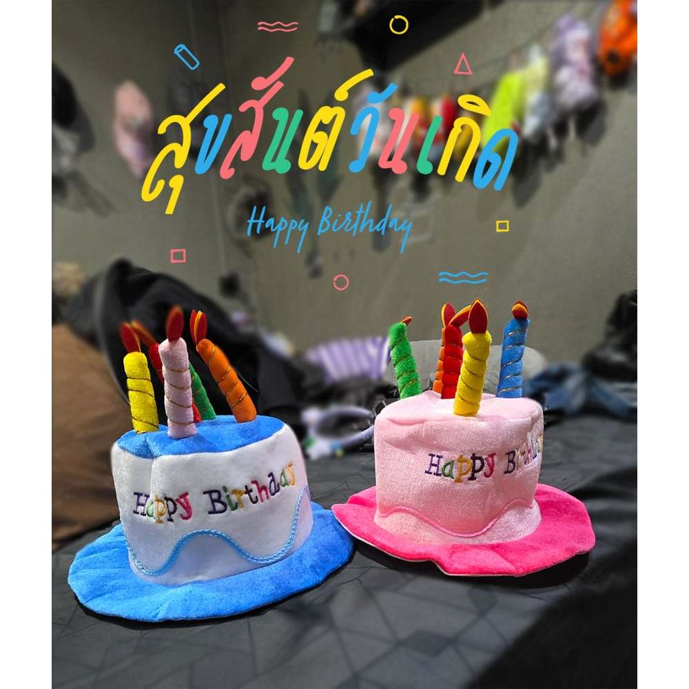 หมวกเค้ก Cake ปาร์ตี้ นุ่มๆ ใส่สบาย Party hat ส่งไทยและไวมาก