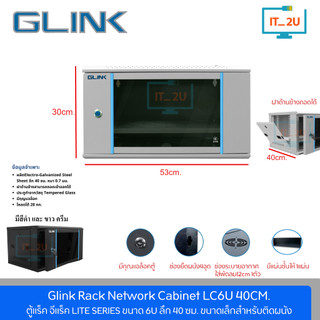 Glink Cabinet Network Lite Series ตู้ Rack 6U LC6U 40CM ขนาด53x40x30 CM (ลึก 40cm) สำหรับระบบเน็ตเวิร์กและกล้องวงจรปิด