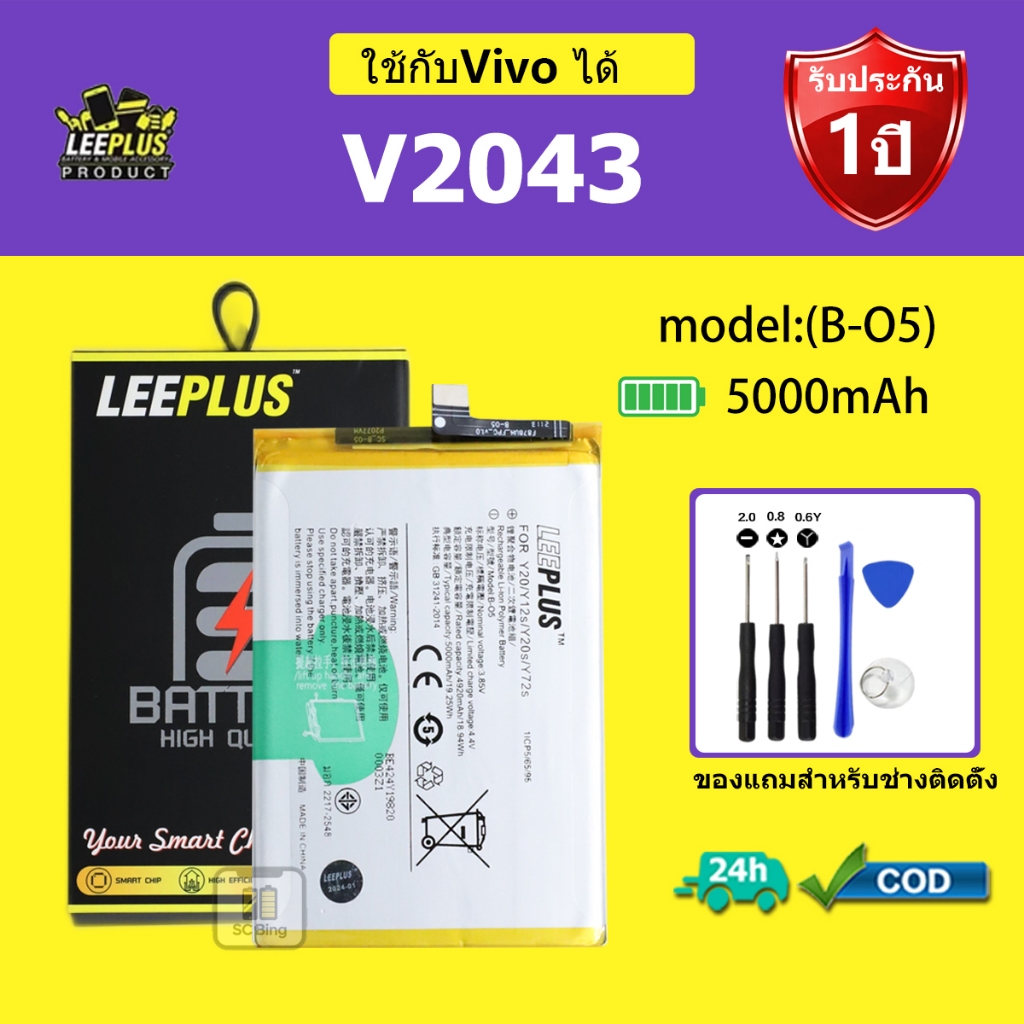 LEEPLUS แบตเตอรี่ Vivo V2043 /Y20 รุ่น B-05คุณภาพสูง รับประกัน 1 ปี