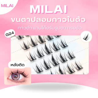 【G24ลิตเติ้ลบันนี่】MILAI ขนตาปลอมกาวในตัว ขนตาจับช่อ ตาดูโตขึ้น เบาสบาย ไม่หนักตา