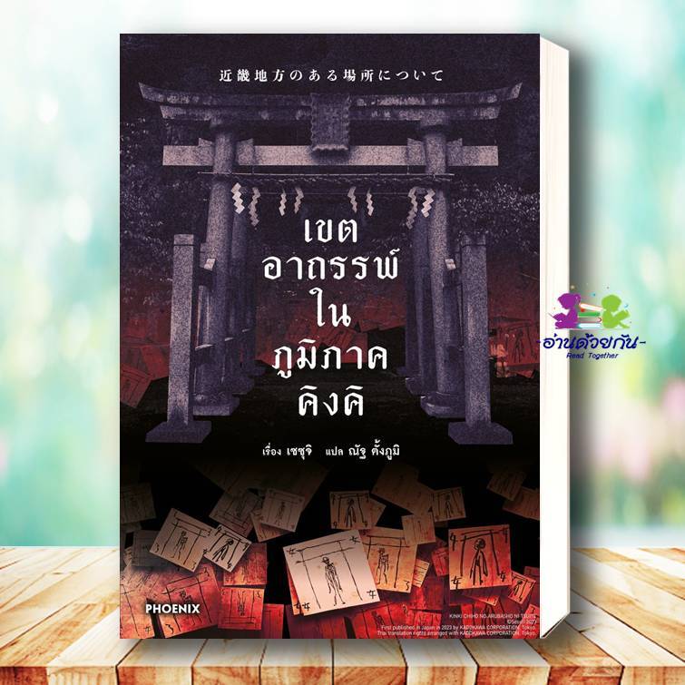 หนังสือ เขตอาถรรพ์ในภูมิภาคคิงคิ (LN) ผู้เขียน เซซุจิ สนพ.PHOENIX Next นิยาย Light Nove BK02 G5