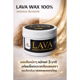 เคลือบแก้วเคราตินแว๊กซ์เงาลาวาLAVAกระปุกดำ
