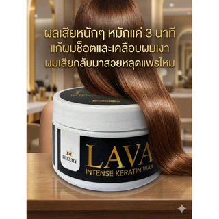 เคลือบแก้วเคราตินแว๊กซ์เงาลาวาLAVAกระปุกดำ