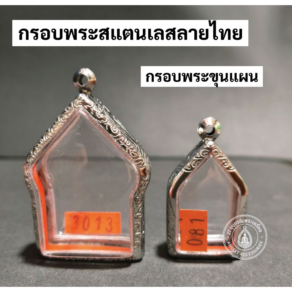 กรอบพระสแตนเลส ลายไทย กรอบพระขุนแผน