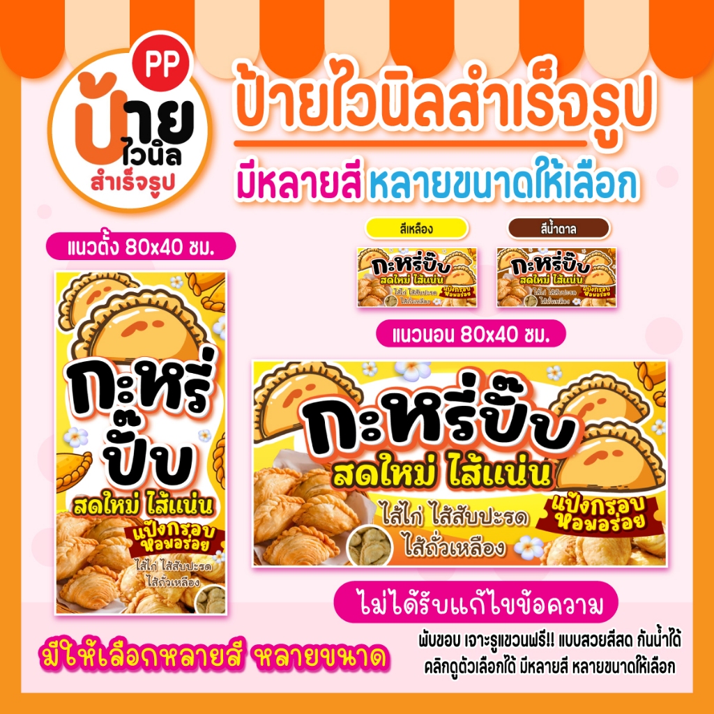 ป้ายไวนิลกะหรี่ปั๊บ ป้ายกะหรี่ปั๊บ สีสดคมชัด ผ้าหนากันน้ำได้ เจาะรูแขวนป้ายให้ 234A1