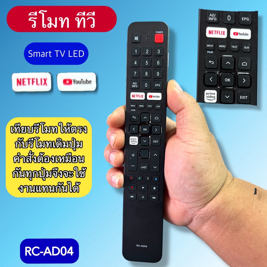 รีโมท ทีวี  ใช้ได้กับ SAMART TV รุ่น/รหัส RC-AD04 เทียบรุ่น/รหัส/ปุ่มกดคำสั่งเหมือนกัน ใช้แทนกันได้